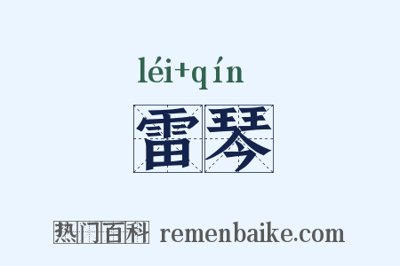 雷琴是什么意思的图片